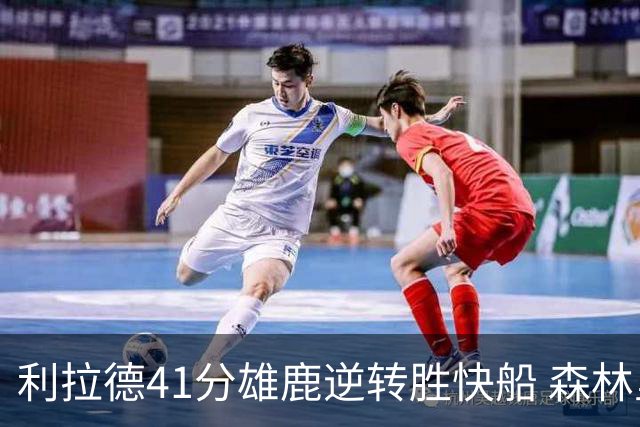 利拉德41分雄鹿逆转胜快船 森林里险胜开拓者